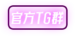 官方TG群
